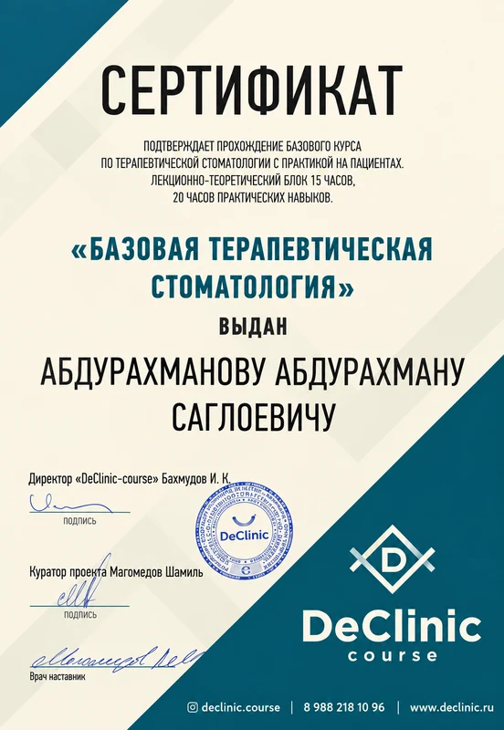 Базовая терапевтическая стоматология. Сертификат курса