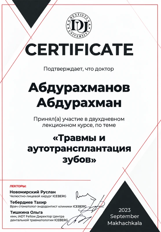 Травмы и аутотрансплантация зубов. Сертификат курса · Сентябрь 2023