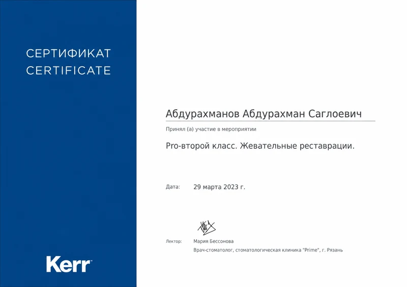 Pro-второй класс. Жевательные реставрации. Сертификат участия · 29 марта 2023