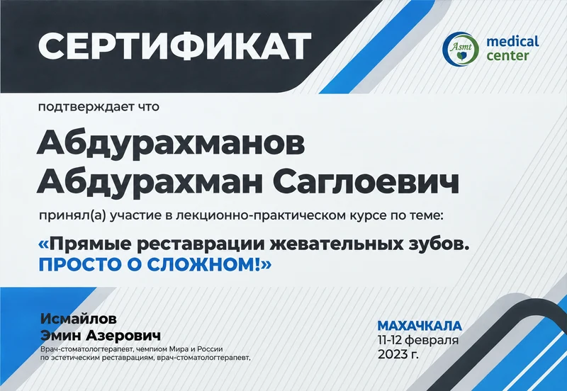 Прямые реставрации жевательных зубов. Просто о сложном. Сертификат курса · 11–12 февраля 2023