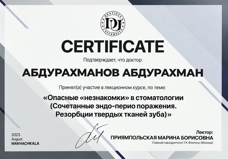 Опасные «незнакомки» в стоматологии. Сертификат курса · Август 2023
