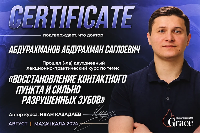 Восстановление контактного пункта и сильно разрушенных зубов. Сертификат курса · Август 2024