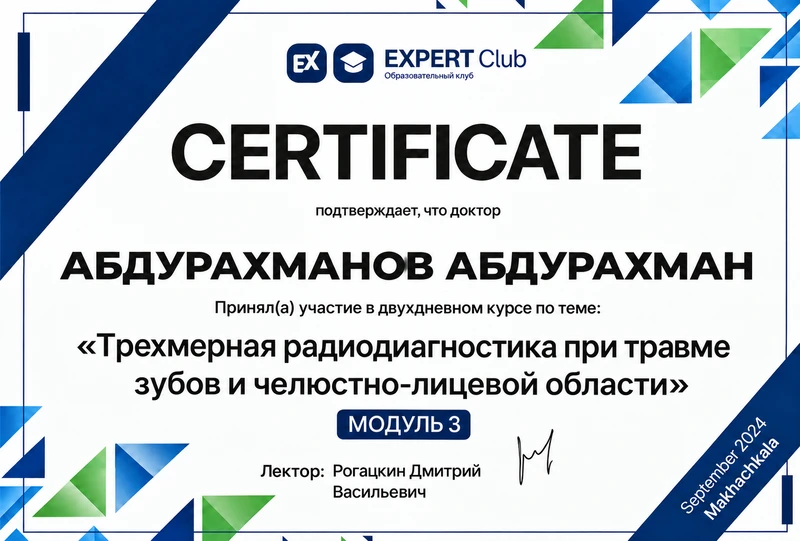 Трехмерная радиодиагностика при травме зубов и челюстно-лицевой области. Модуль 3. Сертификат курса · Сентябрь 2024
