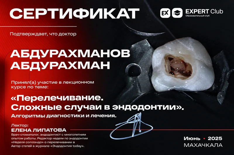 Перелечивание. Сложные случаи в эндодонтии. Сертификат курса · Июнь 2025