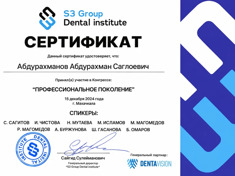Профессиональное поколение. Сертификат конгресса · 15 декабря 2024