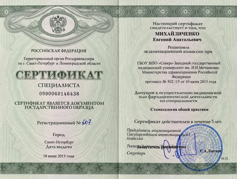 Стоматология общей практики. Сертификат специалиста · архив · 18 июня 2015