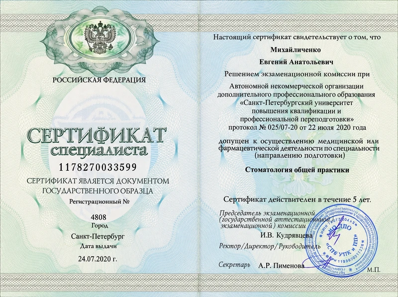 Стоматология общей практики. Сертификат специалиста · архив · 24 июля 2020